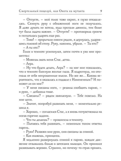 Смертельный поцелуй, или Охота на мутанта