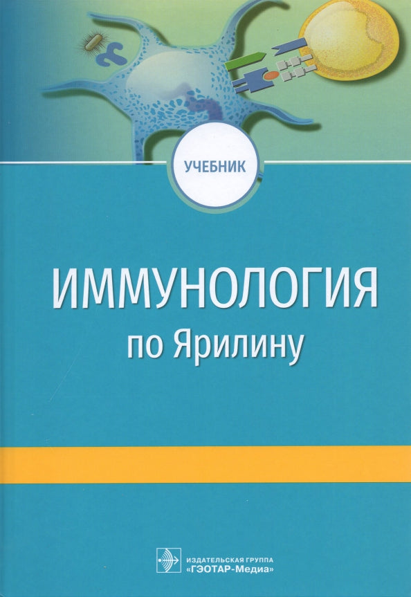 Иммунология по Ярилину : учебник. — 2-е изд., испр. и доп. (31.05.01 «Лечебное дело» и 32.05.01 «Медико-профилактическое дело» по дисциплине «Микробиология, вирусология. Иммунология» в качестве дополнительного учебного издания для углубленного изучения ра