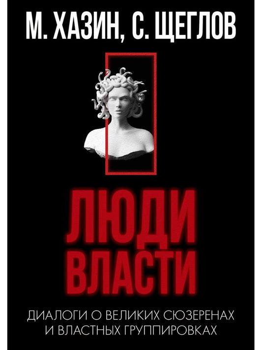Кризис и Власть. Т. 2. Люди Власти. Диалоги о великих сюзеренах и властных группировках (супер.обл.). Хазин М.Л., Щеглов С.И