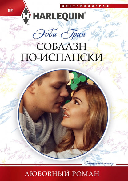 Соблазн по­испански