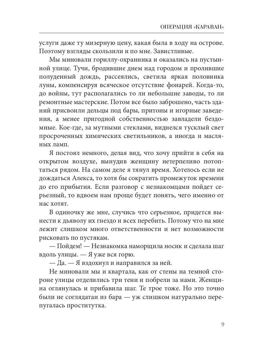Операция "Караван". Правила подводной охоты. Кн. 4
