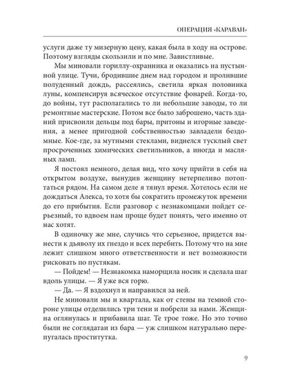 Операция "Караван". Правила подводной охоты. Кн. 4