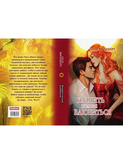 Казнить нельзя влюбиться