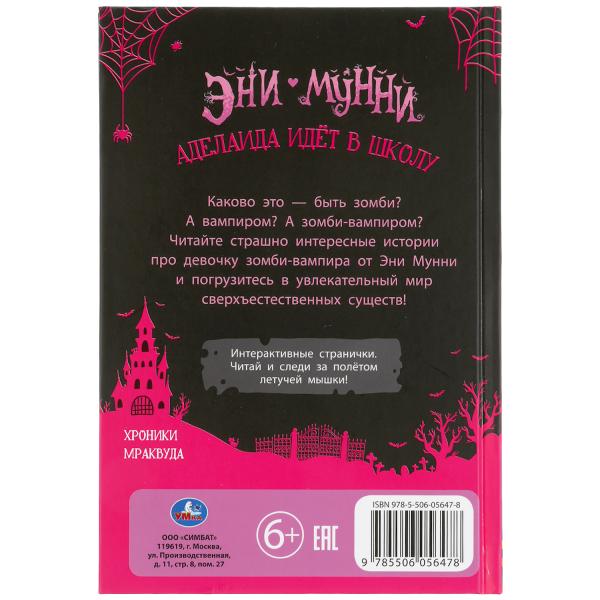 Adelaida pense à l'école. Эни Мунни. L'histoire des vampires-zombies. 125х185мм, 128 pièces. Умка в кор.24шт