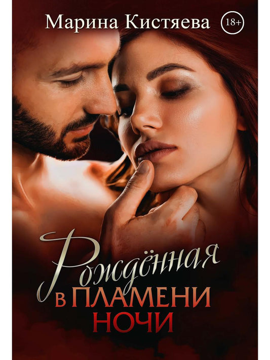 Рип.Кистяева Рожденная в пламени ночи