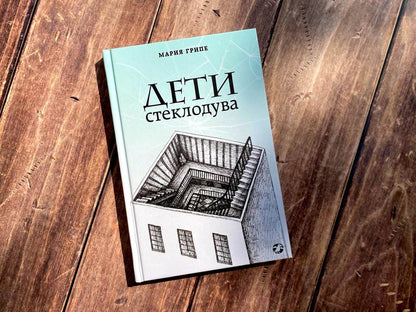 Дети стеклодува