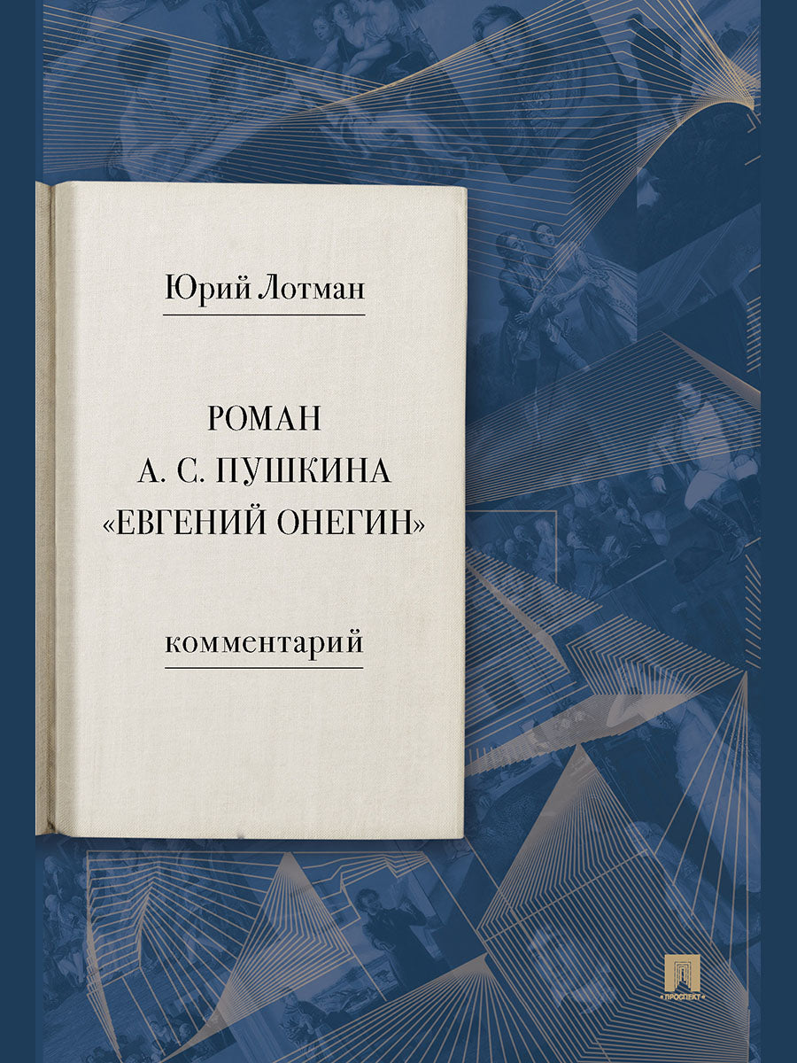Роман А. С. Пушкина «Евгений Онегин». Комментарий.-М.:Проспект,2025.