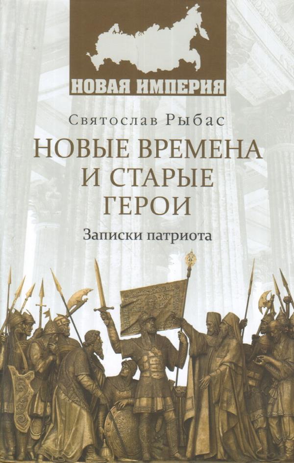 НИ Новые времена и старые герои. Записки патриота (12+)