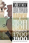 Из жизни двух городов. Париж и Лондон. Рождение современного города 1700-1900