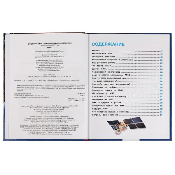МКС. Энциклопедия с развивающими заданиями. 197х255 мм, 7БЦ. 48 стр. Умка в кор.15шт