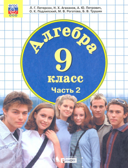 Математика. Алгебра. 9 кл. Ч.2 ( в двух частях) (Бином) (Приложение 2)