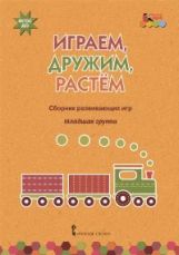 Артюхова. Мозаичный парк. Играем, дружим, растем. Сборник развивающих игр. Младшая группа. (ФГОС)