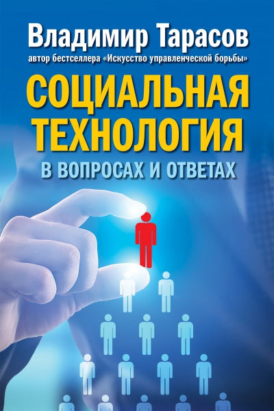 Добрая книга. Социальная технология в разговорах и ответах (7БЦ)