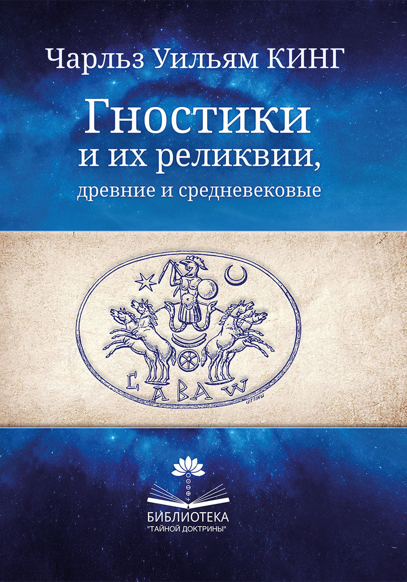 Гностики и их реликвии, древние и средневековые