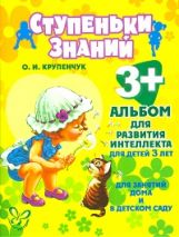 Ступеньки знаний. Альбом для развития интеллекта для детей 3 лет