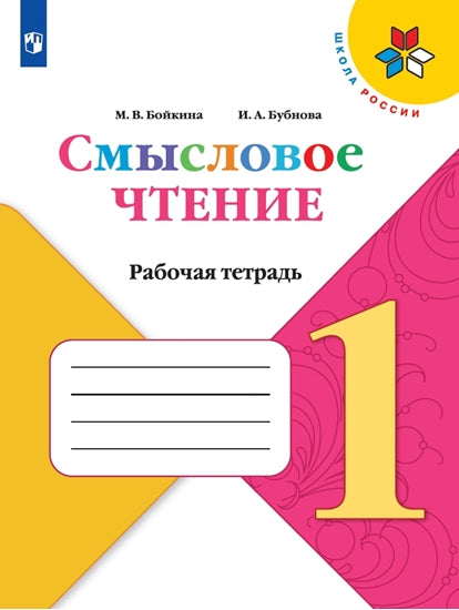 Бойкина. (ФП2019/2022) Литературное чтение. 1 кл. Смысловое чтение. / УМК "Школа России"
