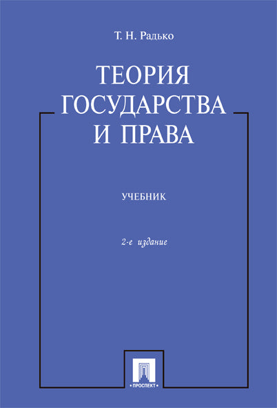 Теория государства и права.Уч.-2-е изд.-М.:Проспект,2025. /=245542/