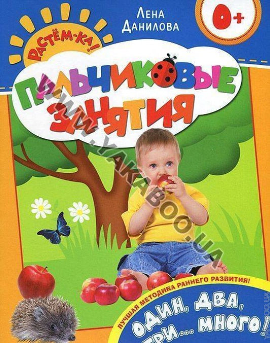 Растём-ка! Пальчиковые занятия. Один, два, три...много! 0+