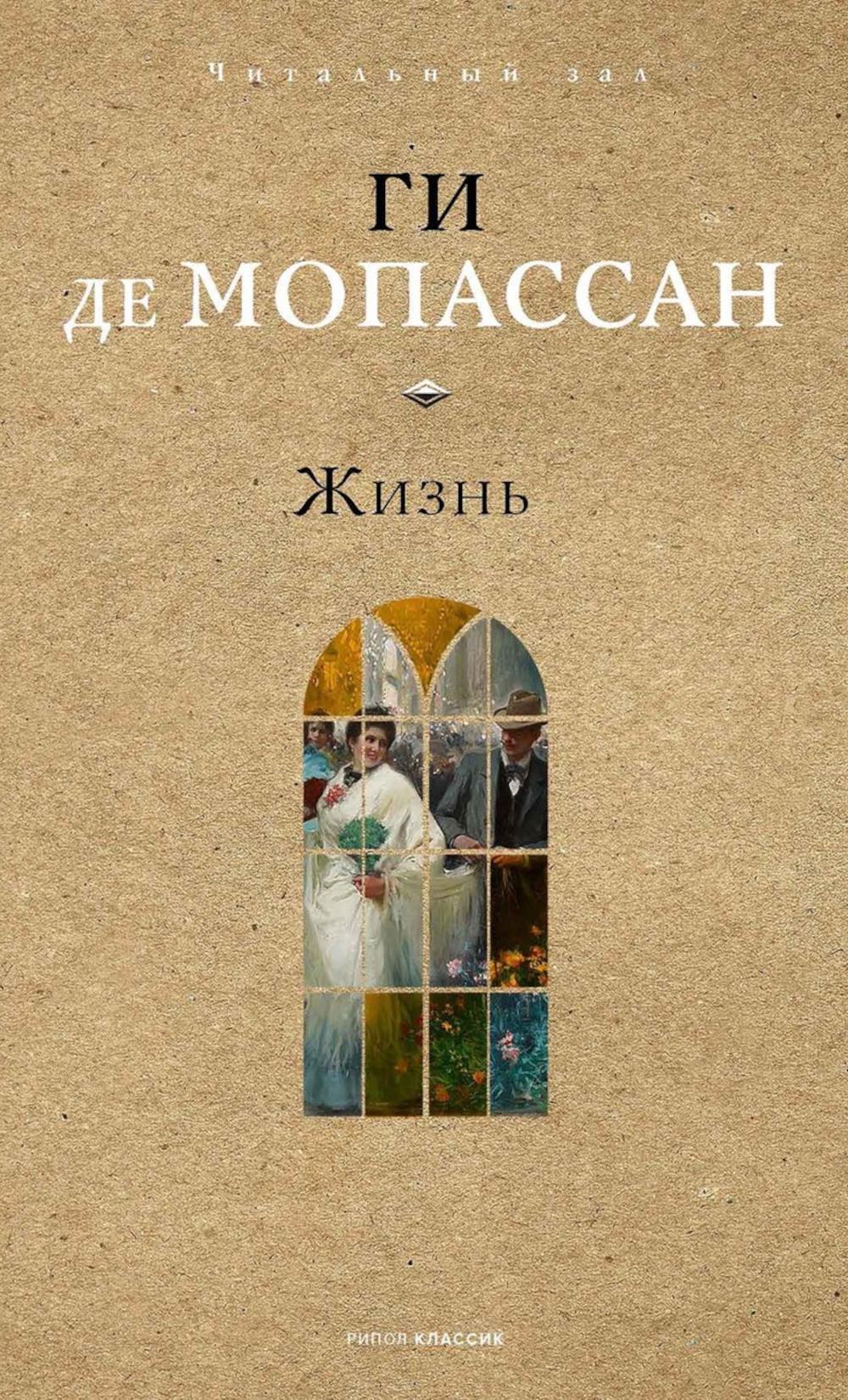 Жизнь. Мопассан Г.