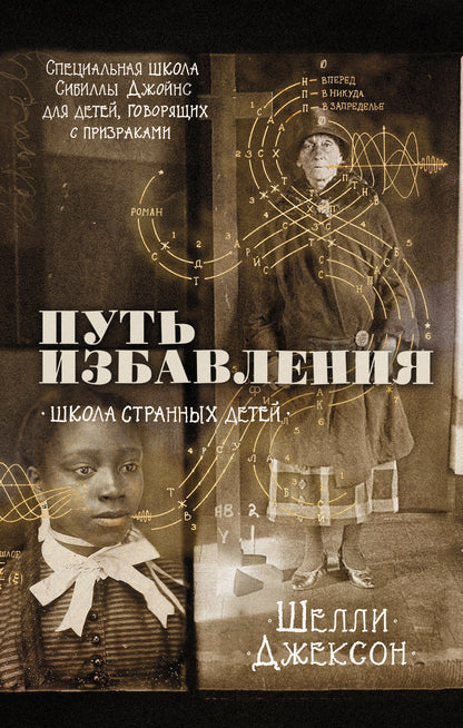 Путь избавления. Школа странных детей
