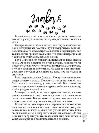 Хранительница. Беглые толки