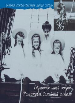 Страницы моей жизни. Романовы. Семейный альбом (Дневник моего сердца). Вырубова А.А.