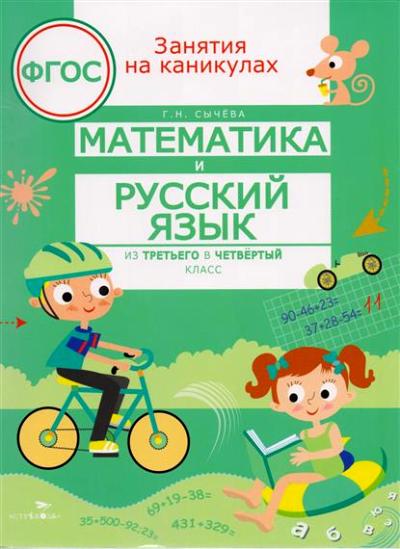 Занятия на каникулах. Математика и русский язык из 3 в 4 кл. (ФГОС) /Сычева