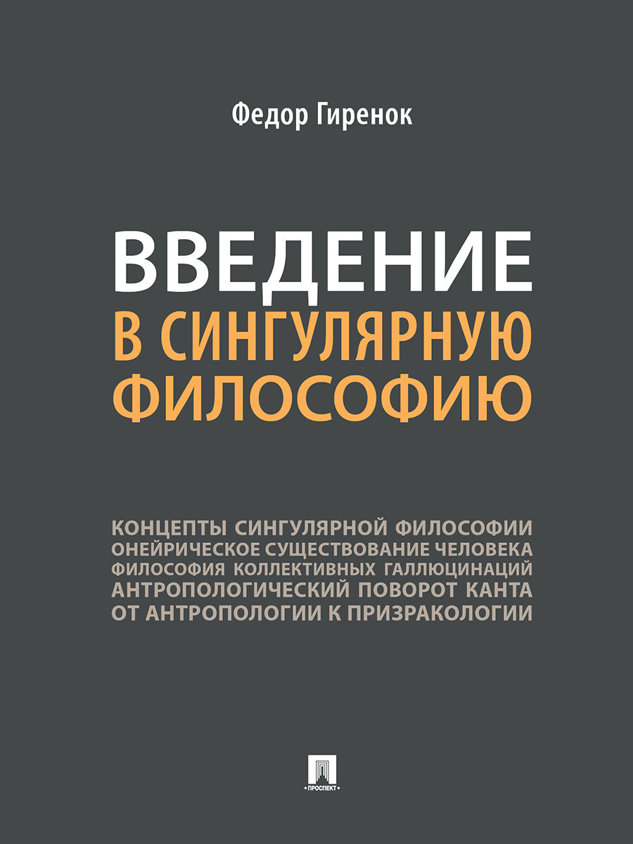 Введение в сингулярную философию.Монография.-М.:Проспект,2026.