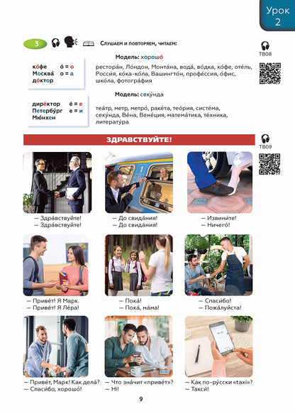 Поехали! Часть 1.1. Учебник (QR). 10-е изд.