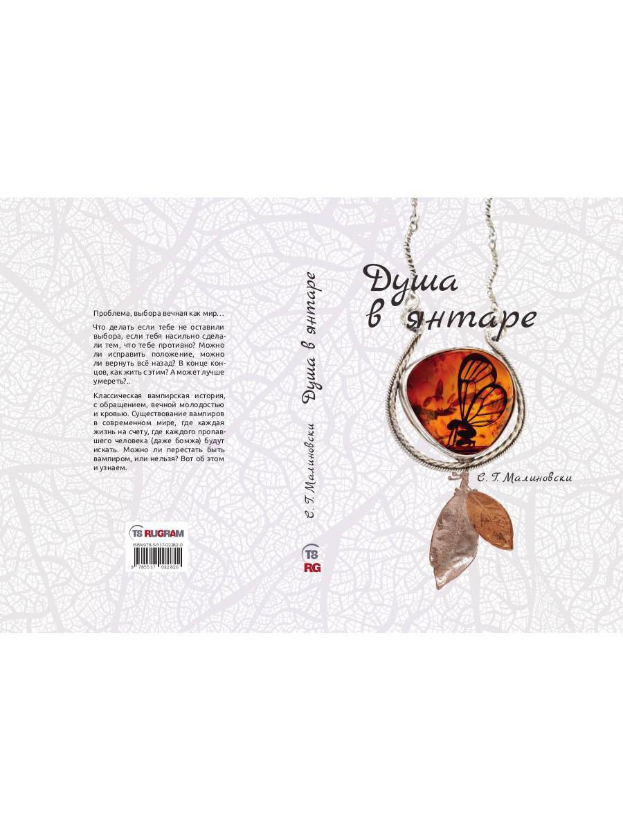 Душа в янтаре