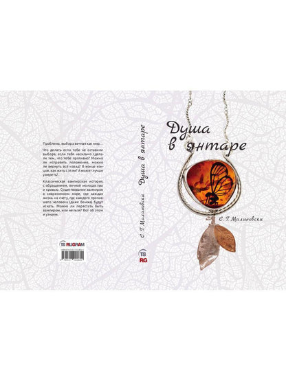 Душа в янтаре