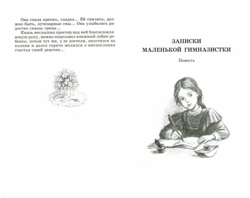 Чарская. Сибирочка. Записки маленькой гимназистки.