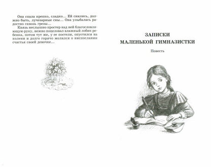 Чарская. Сибирочка. Записки маленькой гимназистки.