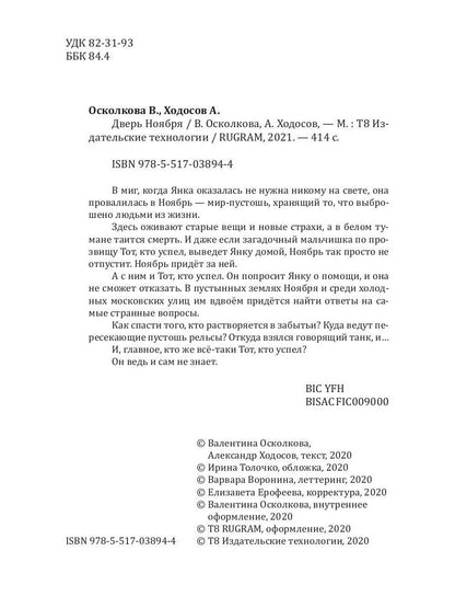 Дверь Ноября