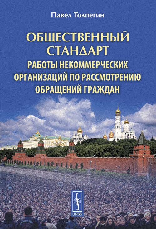 Общественный стандарт работы некоммерческих организаций по рассмотрению обращений граждан