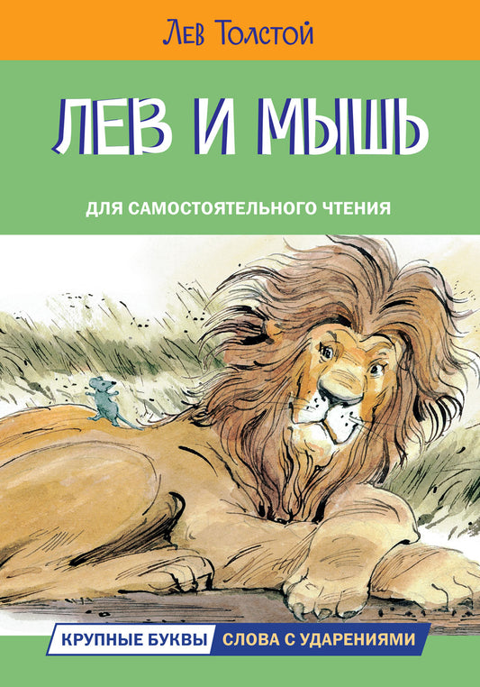 ЧС Лев и мышь. Рассказы и сказки