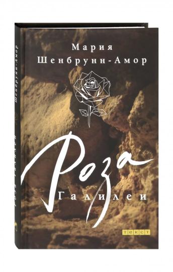 Роза Галилеи