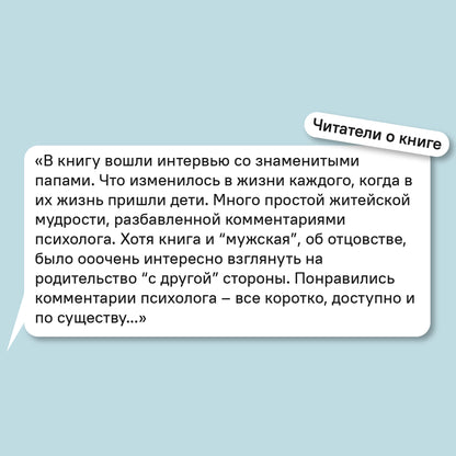 Быть отцом! Знаменитые папы - о своем родительском опыте