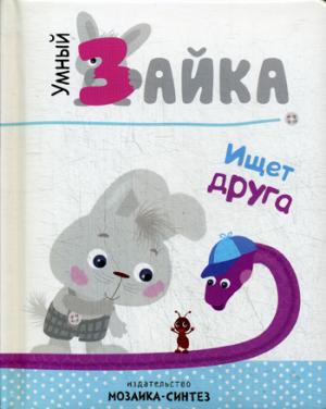 Умный зайка. Книги на картоне. Умный зайка ищет друга