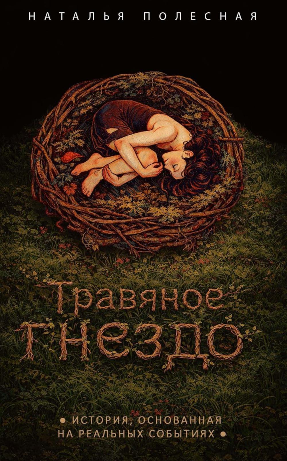 Рип.Инсомния.Травяное гнездо