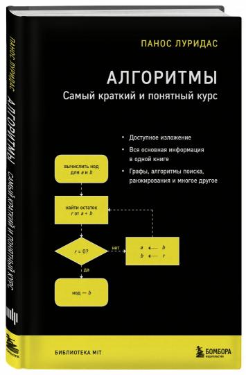 Алгоритмы. Самый краткий и понятный курс
