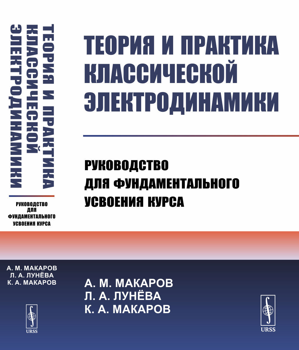 Теория и практика классической электродинамики: Руководство для фундаментального формирования курса