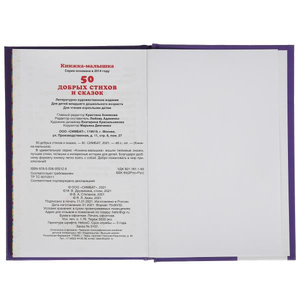 50 добрых стихов и сказок. Книжка-малышка.110х165 мм. 48 стр., тв. переплет. Умка в кор.30шт