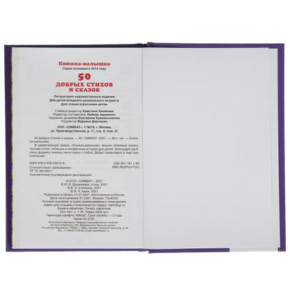 50 добрых стихов и сказок. Книжка-малышка.110х165 мм. 48 стр., тв. переплет. Умка в кор.30шт