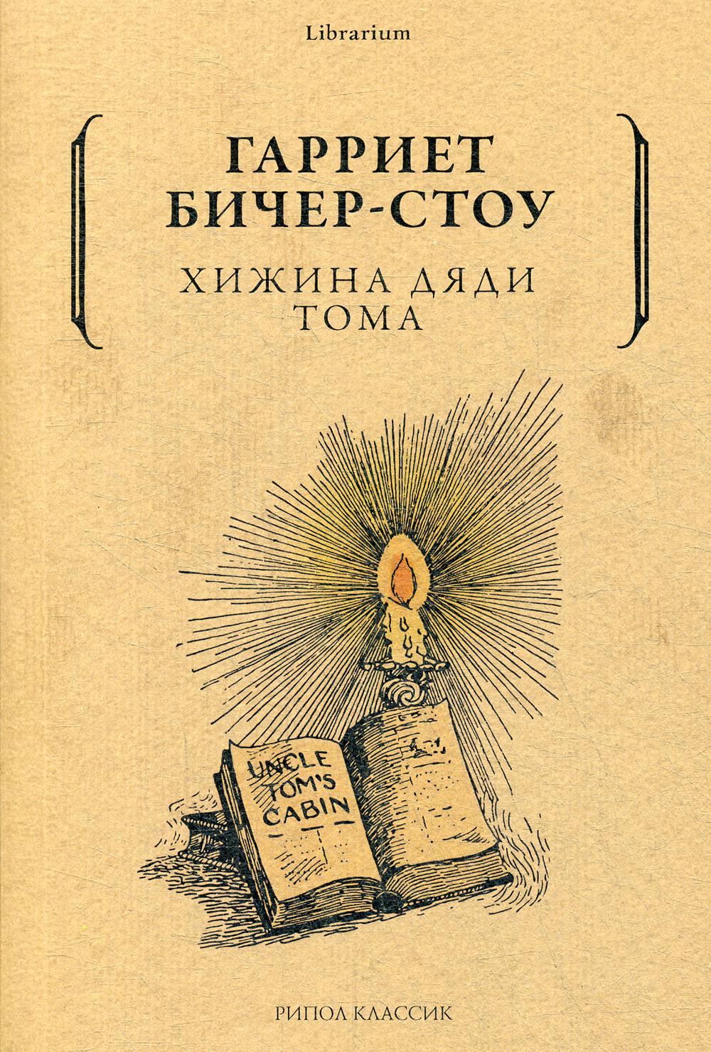 Хижина дяди Тома. Бичер-Стоу Г.