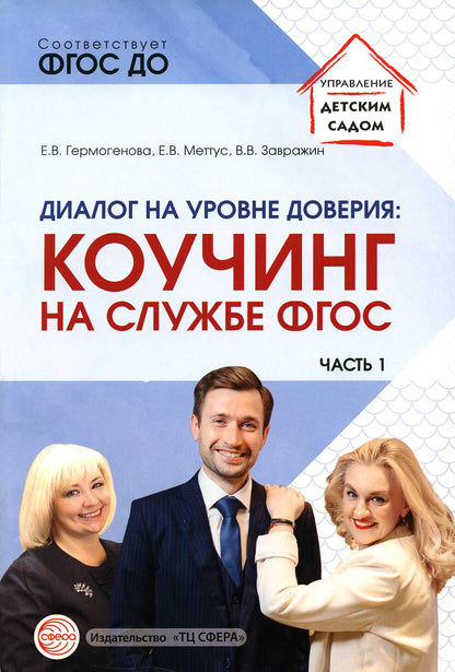 Dialogue sur la décoration intérieure : коучинг на службе ФГОС Часть 1/ Гермогенова Е.В., Меттус Е.В., Завражин В.В.