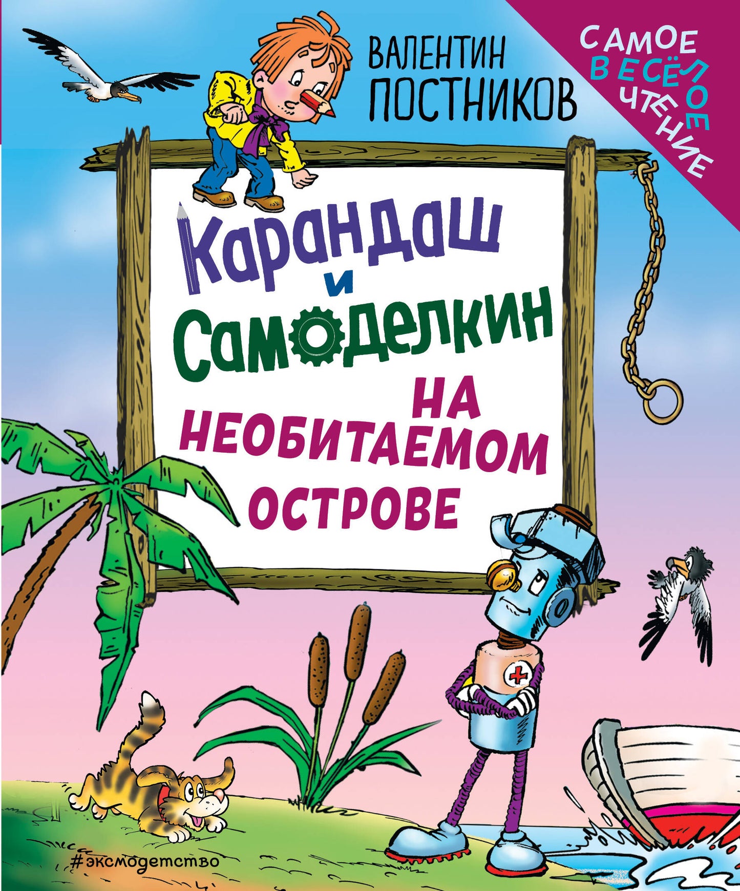 Карандаш и Самоделкин на необитаемом острове (ил. Ю. Якунина)