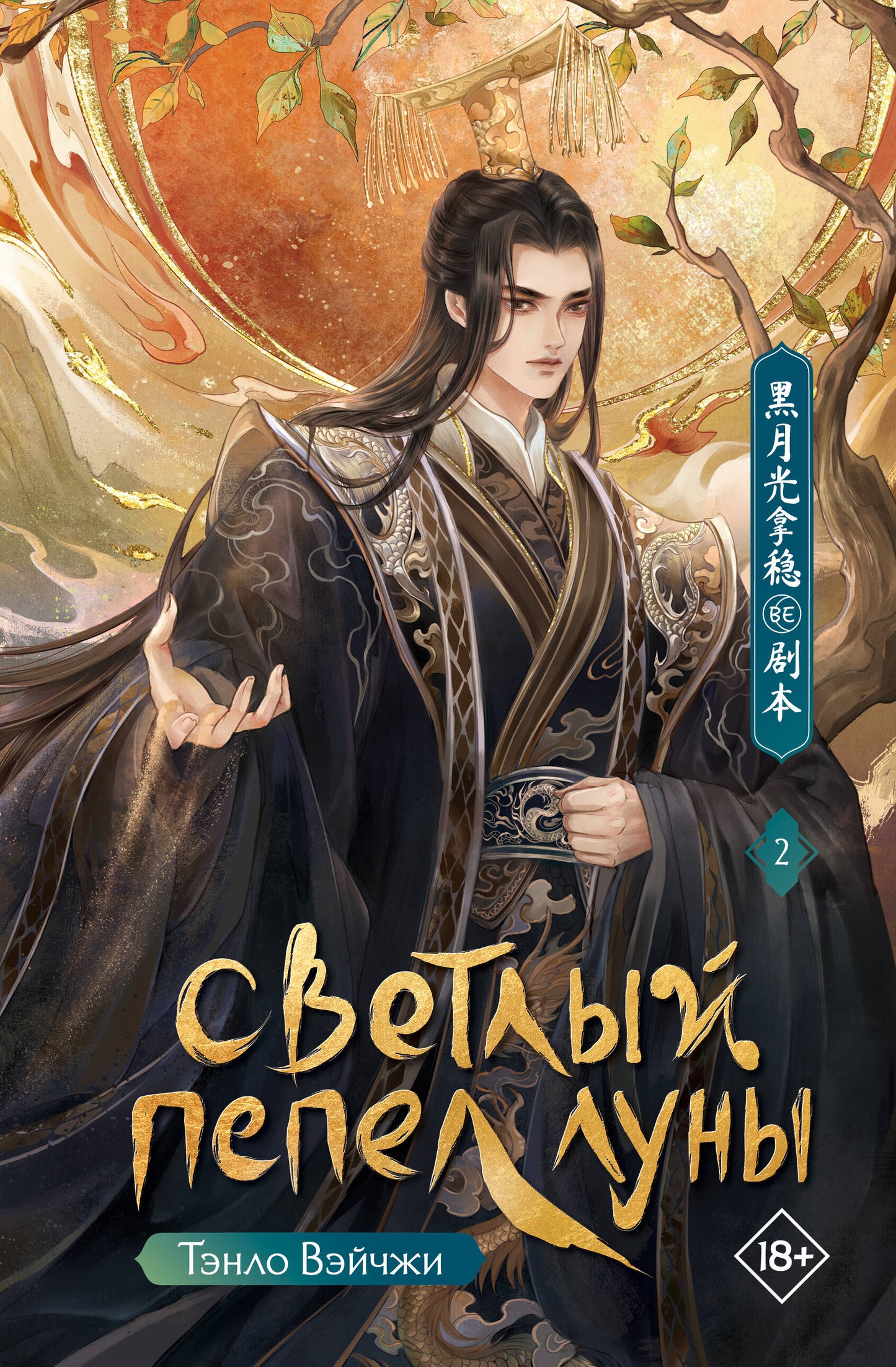Светлый пепел луны. Книга 2
