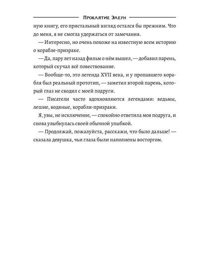 Проклятие Элеун