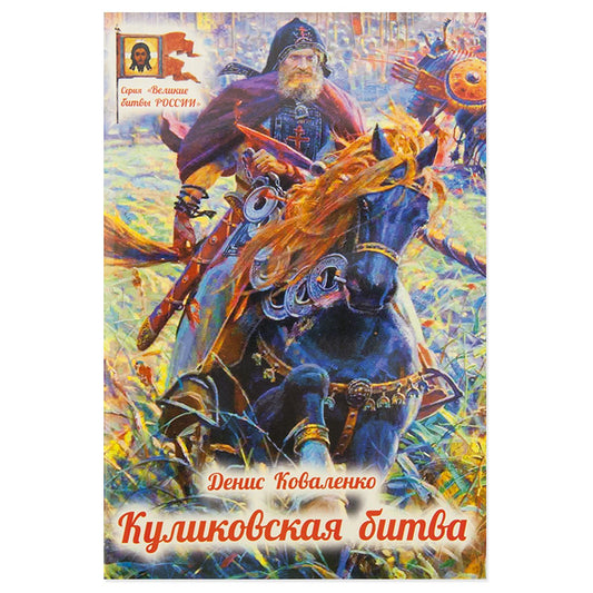 Куликовская битва